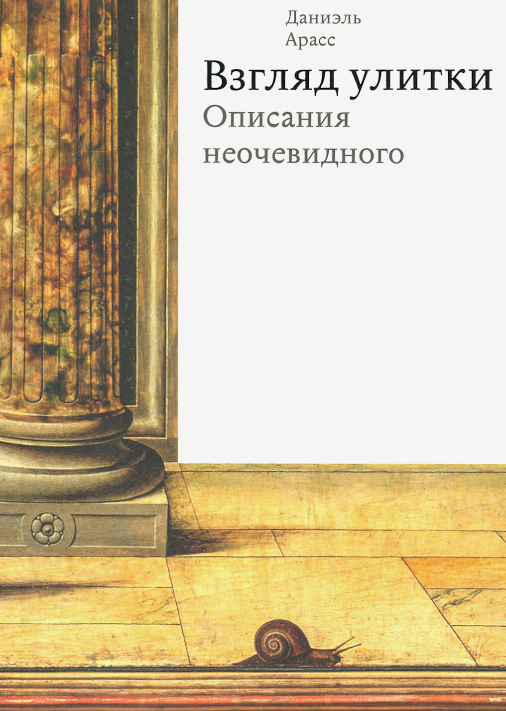 Взгляд улитки. Описания неочевидного - фото №5