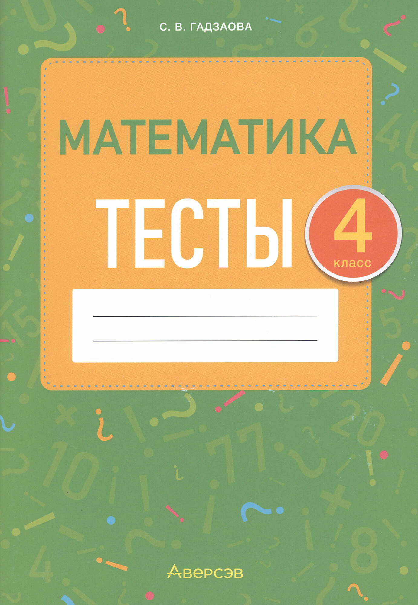 Математика. 4 класс. Тесты (Гадзаова Светлана Викторовна) - фото №2