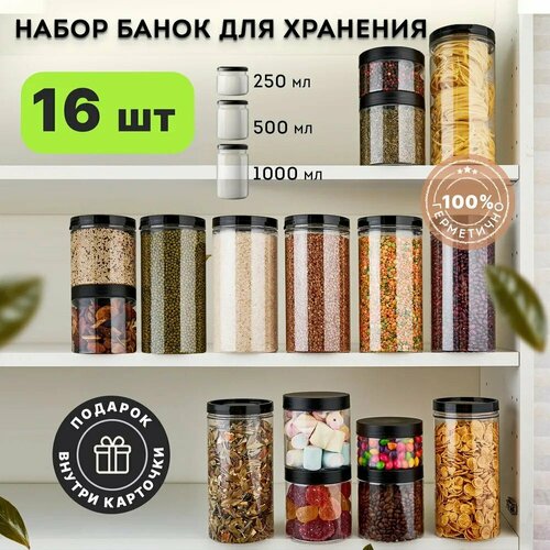 Банки для хранения сыпучих продуктов 16 шт