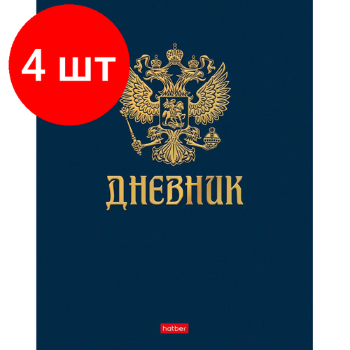 Комплект 4 штук, Дневник школьный универс,7БЦ мат. лам.40л. Символика,3Dфольг,064006