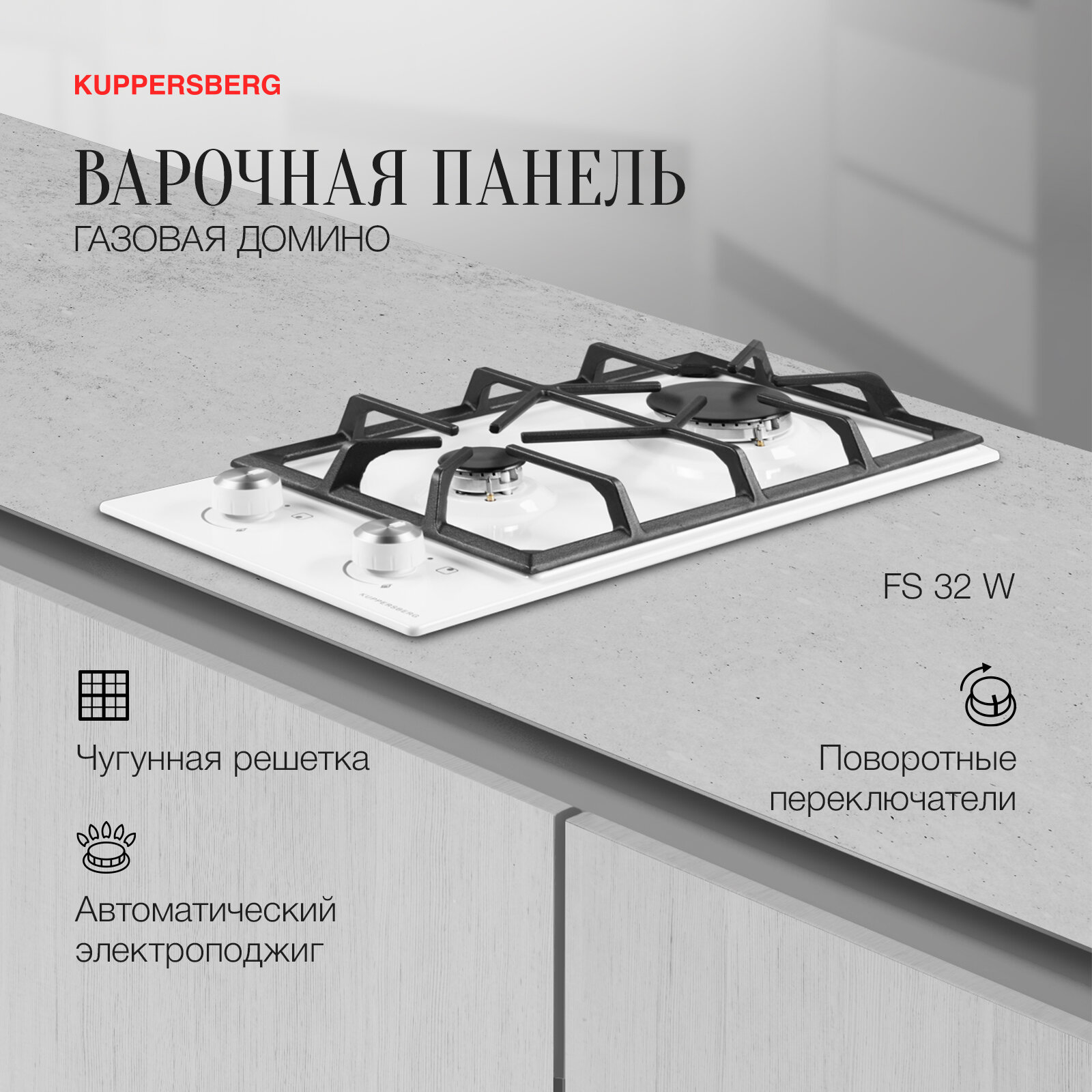 Варочная панель встраиваемая газовая Kuppersberg Домино FS 32 W