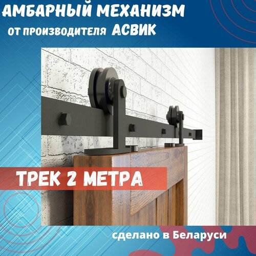 Амбарный механизм для раздвижных дверей в стиле LOFT.