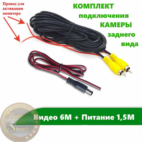Комплект для подключения камеры заднего вида Видео кабель 6 м кабель питания 1 м 590₽