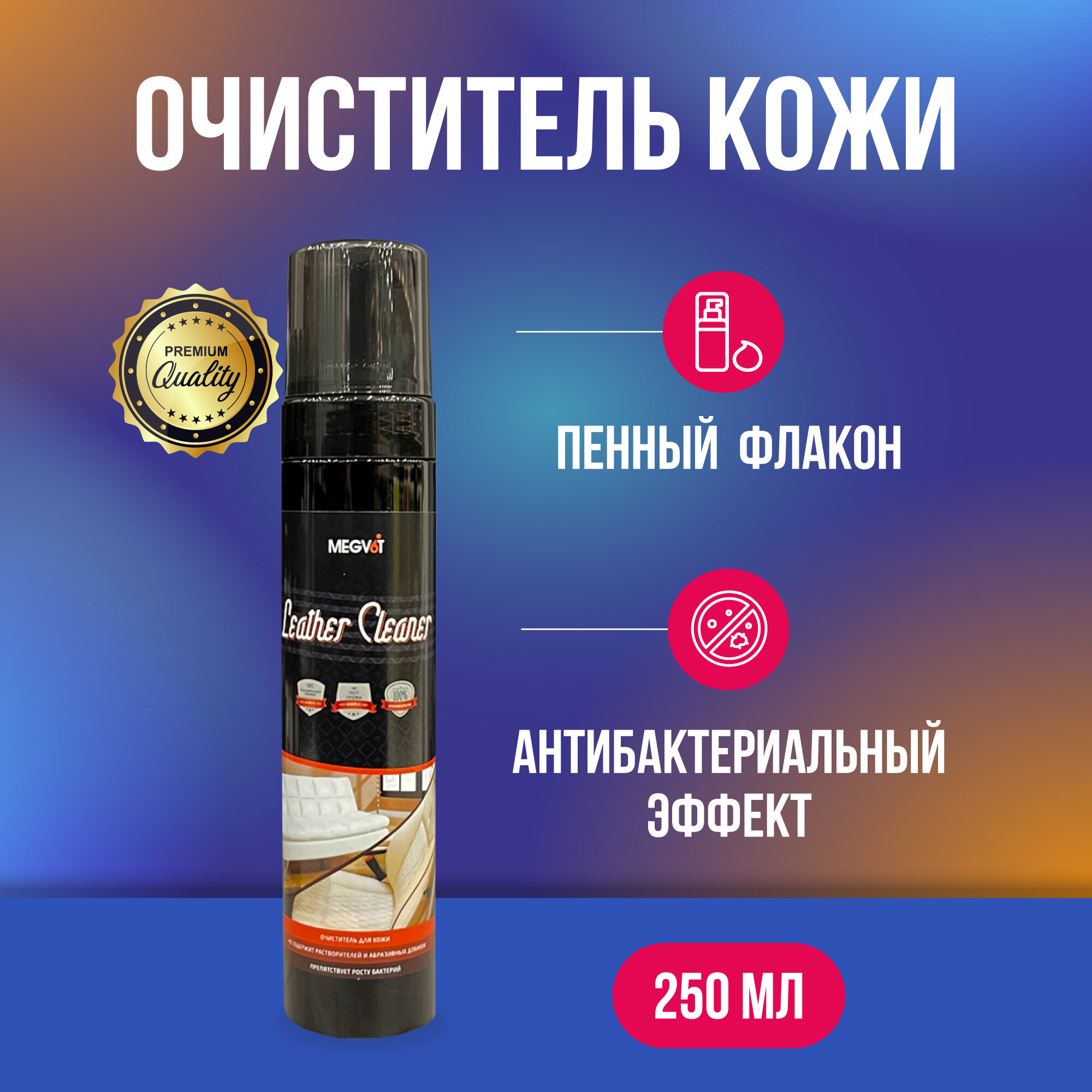 Megvit Leather Cleaner очиститель изделий кожи 250 мл