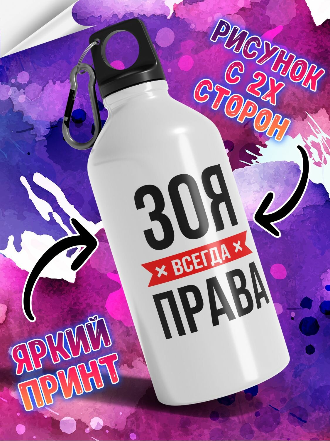 Именная бутылка для воды спортивная алюминиевая с карабином и крышкой-поильником c надписью 'Зоя всегда права', 500 мл