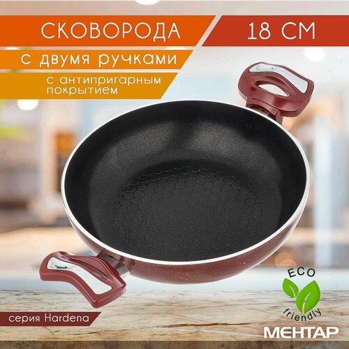 Сковорода с антипригарным покрытием MEHTAP 18 см HARDENA глубокая универсальная, с 2-мя ручками
