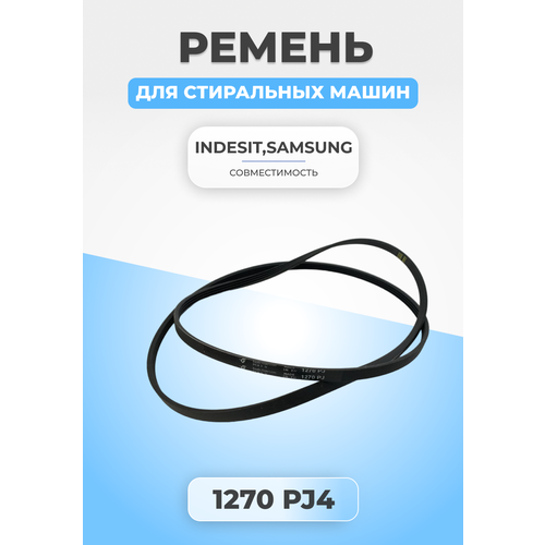 Ремень для стиральной машины 1270 J5