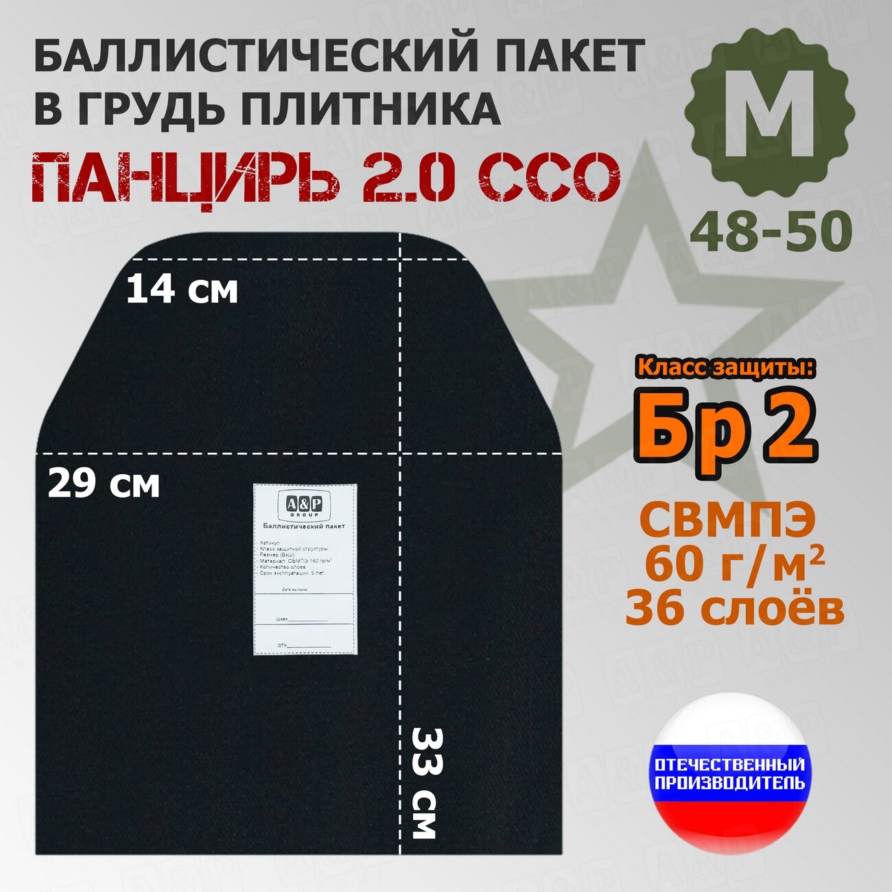 Баллистический пакет в грудь плитника "Панцирь 2.0" (размер М) от ССО. Класс защитной структуры Бр 2.