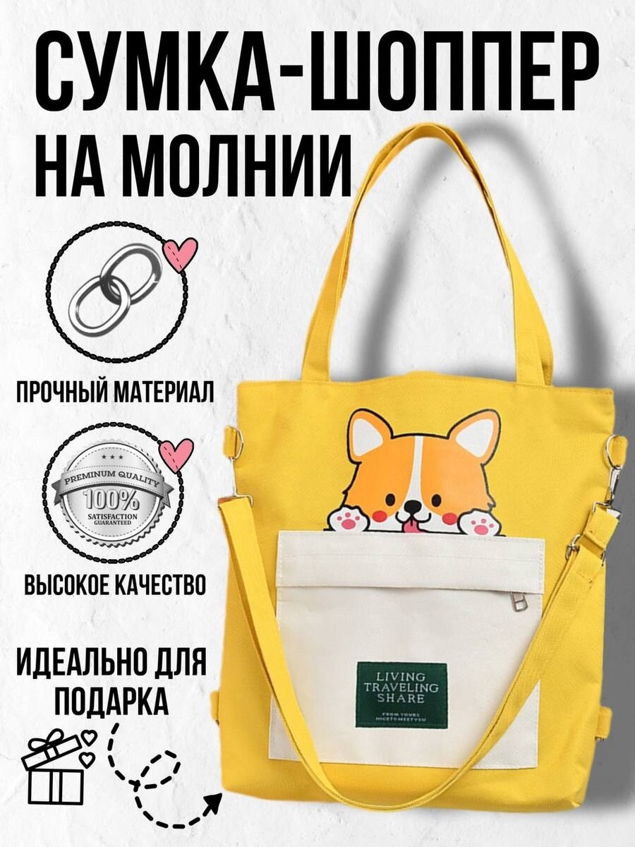 Сумка шоппер  Сумка шоппер рюкзак на молнии желтая с собакой