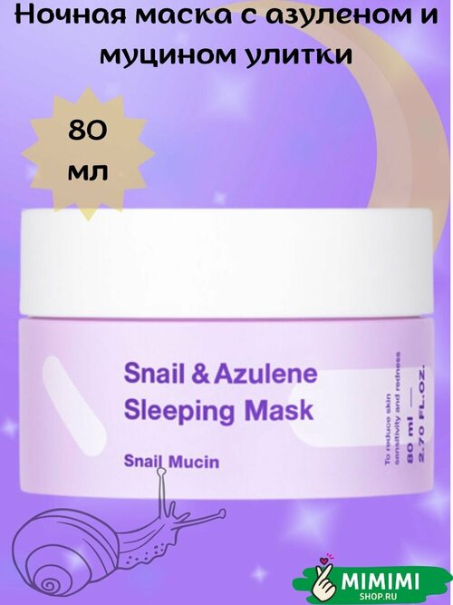 TIAM Ночная маска для лица с азуленом и муцином улитки TIAM Snail & Azulene Sleeping Mask 80мл