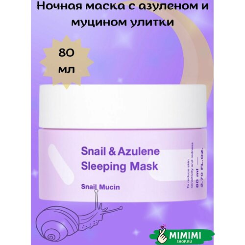 TIAM Ночная маска для лица с азуленом и муцином улитки TIAM Snail Azulene Sleeping Mask 80мл 1399₽