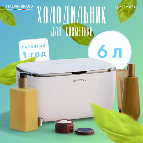 Холодильник Meyvel MB-06C3W для косметики напитков и лекарств бьюти-холодильник белый на 6 литров 700000₽