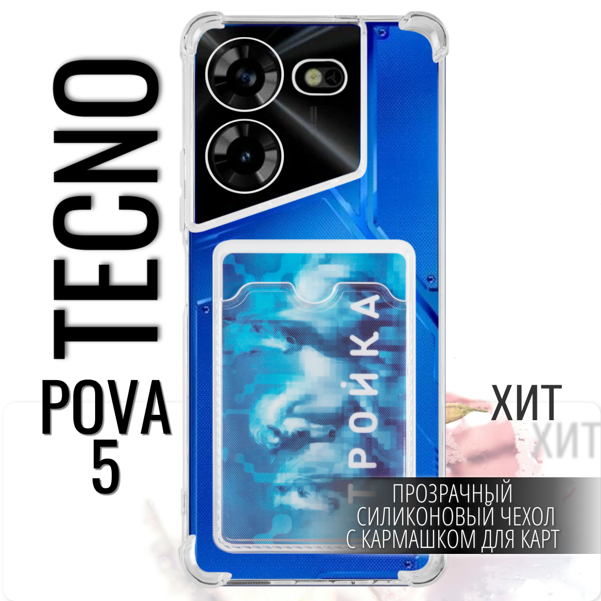 Чехол на Tecno Pova 5. Текно пова 5 с кармашком для карт противоударный полупрозрачный синий