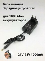 Блок питания для 18В Li-Ion аккумуляторов (зарядное устройство)
