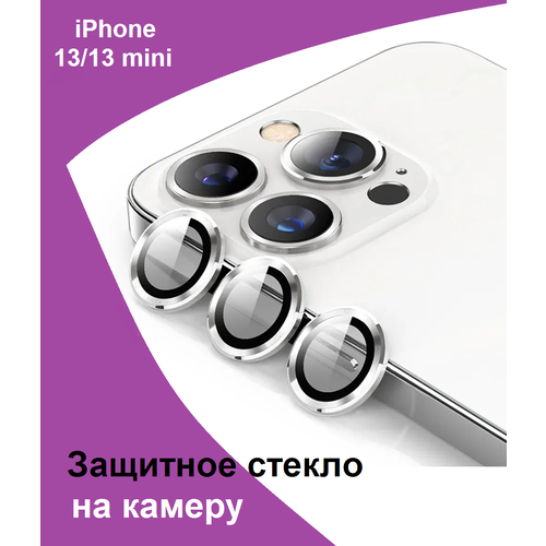 Защитное стекло на линзу камеры для iPhone 13/13 mini, цвет серебро защитное стекло линзы камеры для iphone 13 13 mini комплект 2 шт красный