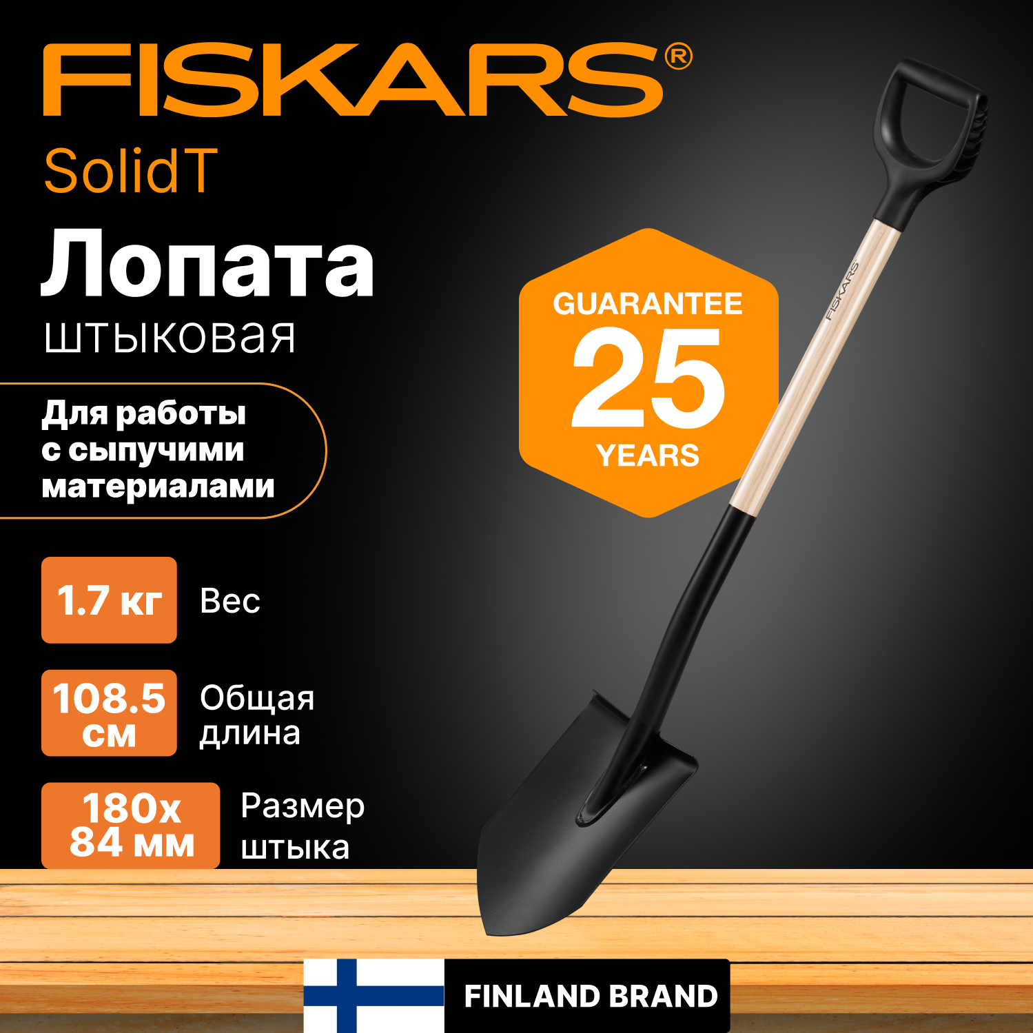 Лопата штыковая FISKARS Solid (1066721)