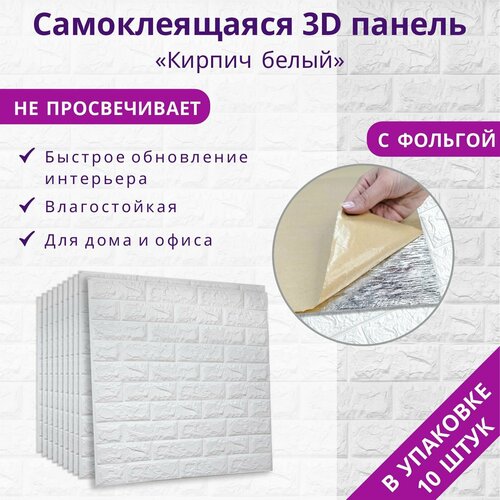 Самоклеящиеся фольгированные панели 3д ПВХ для стен и плитка потолочная Кирпич белый 10 шт. 700*770*4 мм обои для кухни моющиеся, изголовье для кровати мягкое