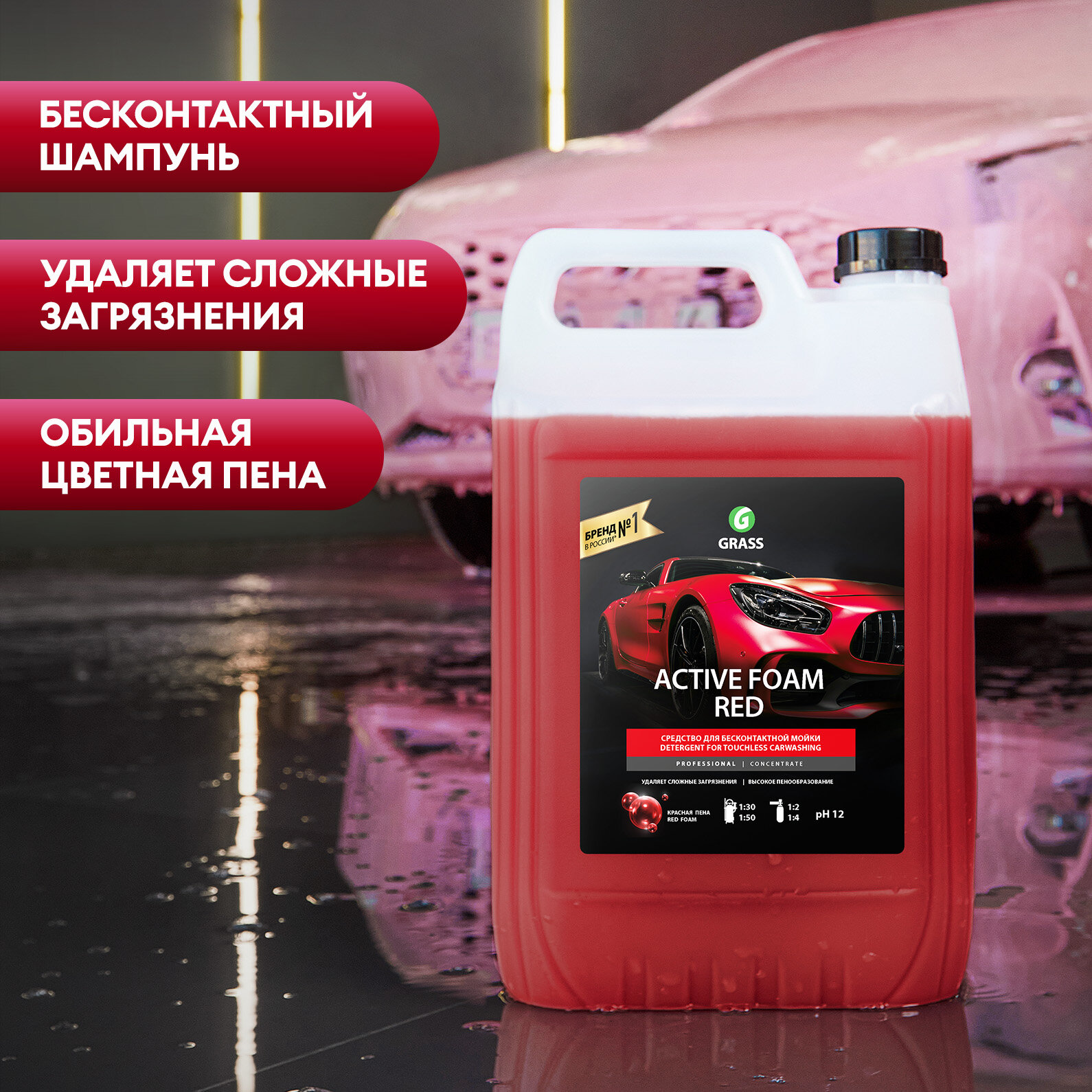 Автошампунь Grass для бесконтактной мойки Активная пена Active Foam Red, 5,8 л