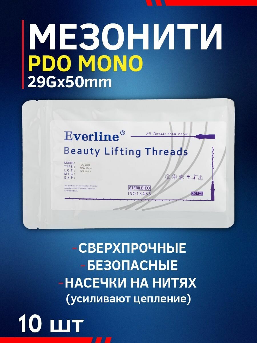 Мезонити для косметологии 10 шт, 29G*50mm PDO MONO