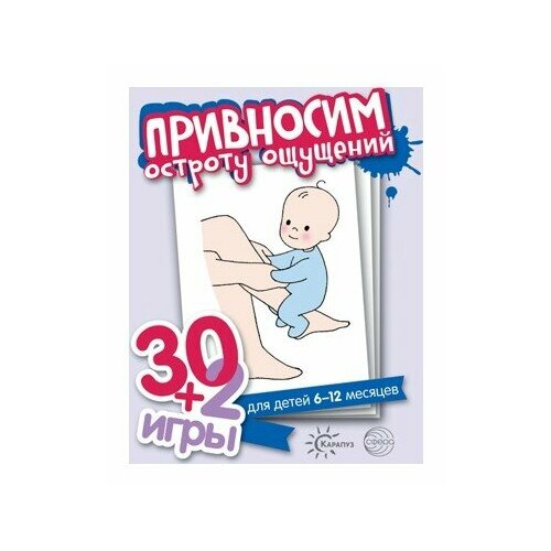 Сфера ТЦ издательство 302 игры Привносим остроту ощущений 32 карточки с описанием игр для детей 6-12 месяцев 367₽