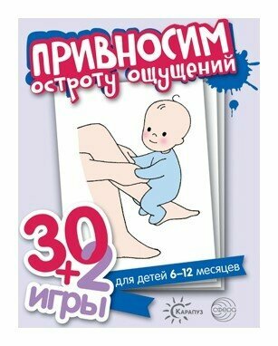 Сфера ТЦ издательство 30+2 игры Привносим остроту ощущений 32 карточки с описанием игр для детей 6-12 месяцев