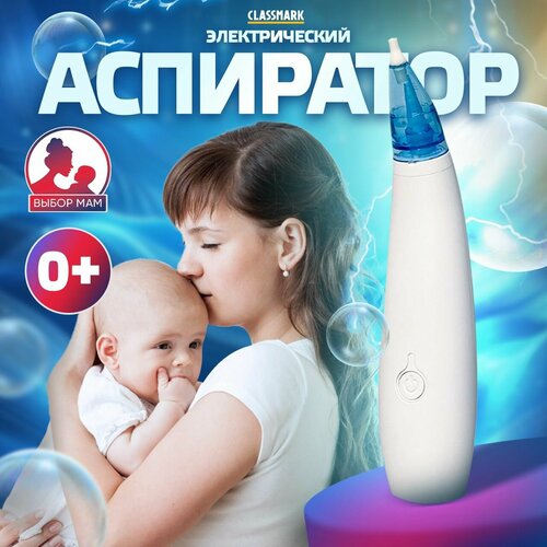 Аспиратор назальный детский электрический Classmark соплеотсос для носа малышей и новорожденных младенцев, высасыватель соплей для детей, белый