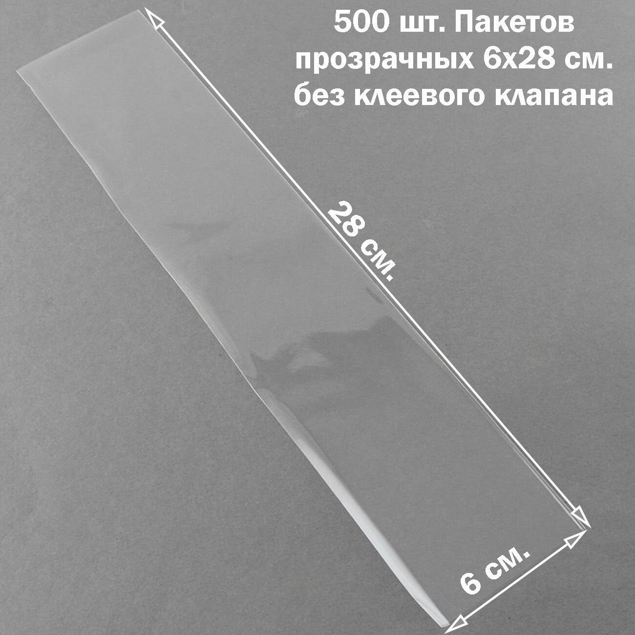 500 Пакетов 6х28 см бопп прозрачных без клеевого клапана для упаковки и фасовки