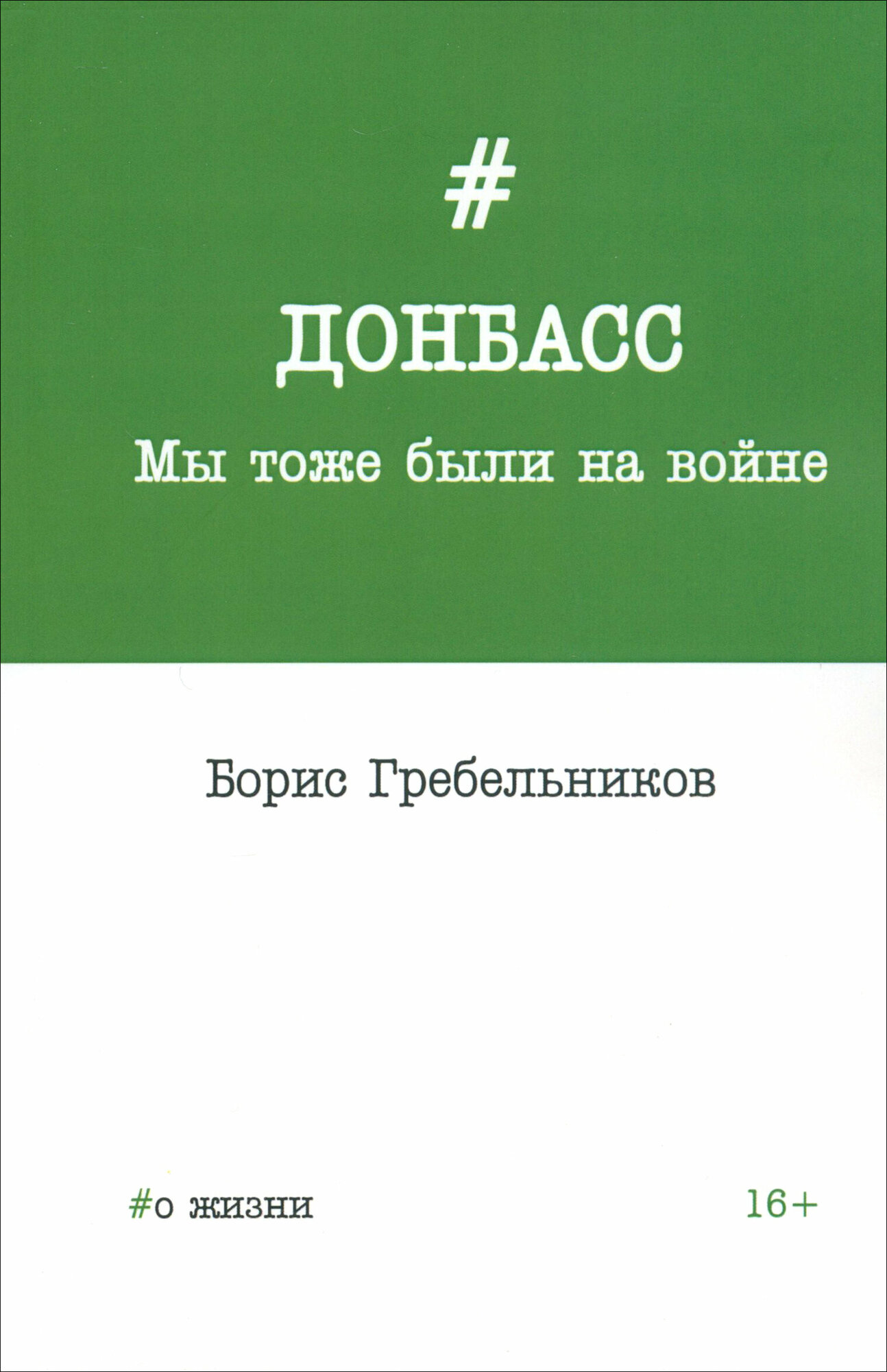 Донбасс. Мы тоже были на войне