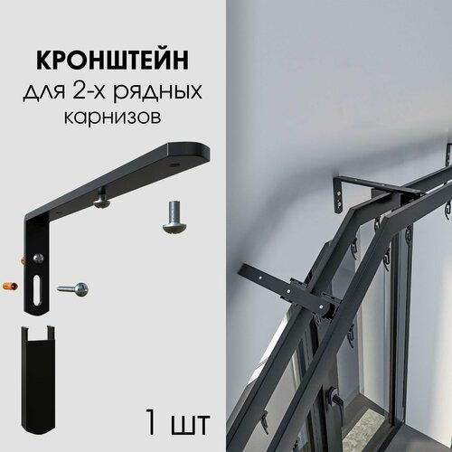 Кронштейн черный для 2-х рядных карнизов для штор на скошенные окна отступ от стены 15 см 1248₽