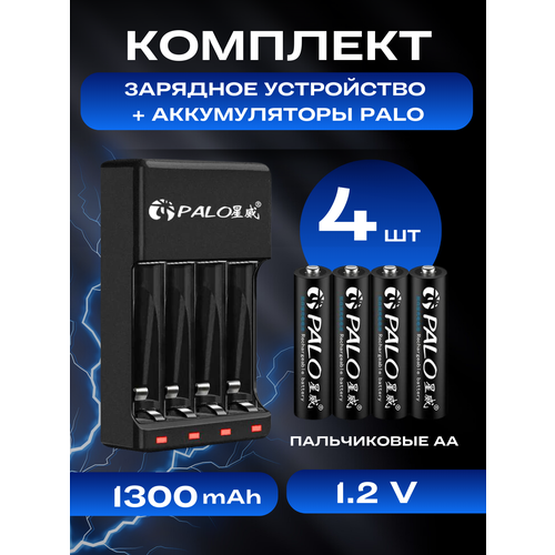 Аккумуляторные батарейки PALOAА Ni-Mh 1300мАч, 4 штуки + зарядка