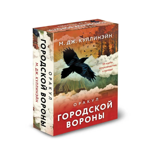 Оракул городской вороны (54 карты и руководство в коробке) карты таро ворон русская инструкция