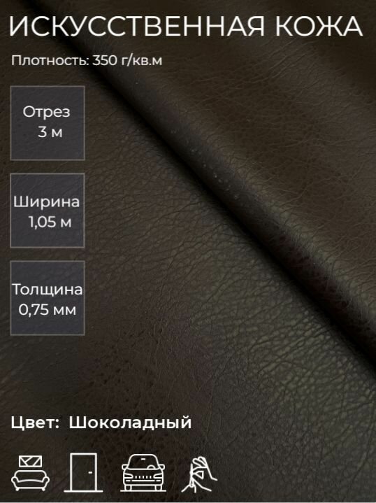 Экокожа, искусственная кожа для рукоделия, мебели, двери, интерьера . Кожзам Отрез 3м, Ширина 1,05м, Плотность: 350 г/кв. м. Цвет: Шоколадный