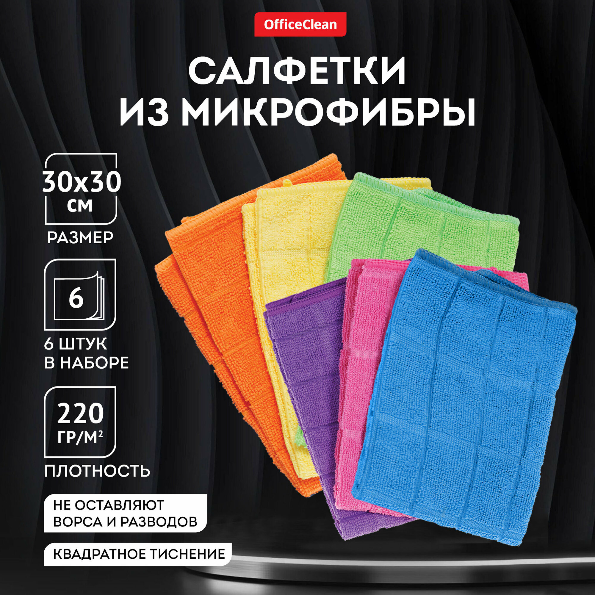 Салфетки для уборки OfficeClean "Универсальные", набор 6шт, микрофибра, 40*40см, квадратное тиснение