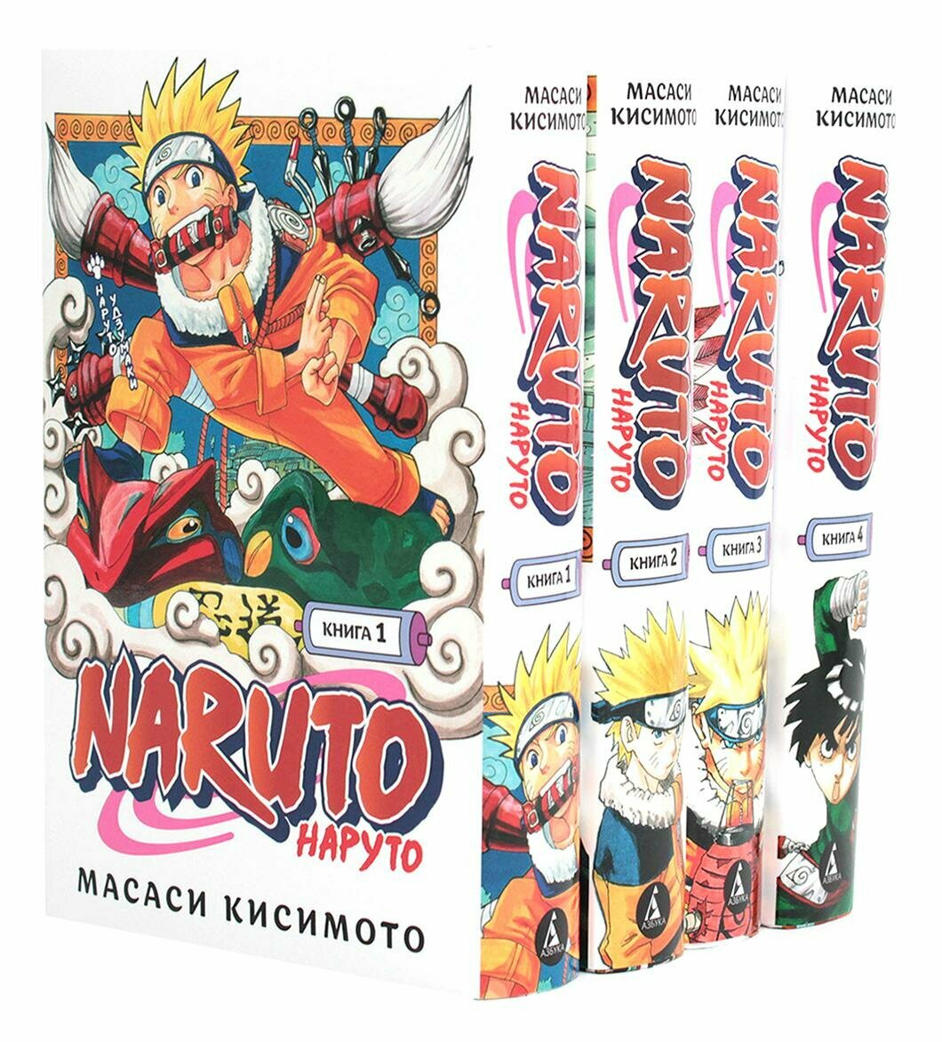 Naruto. Наруто: Кн. 1 - 4: манга. Кисимото М. Азбука