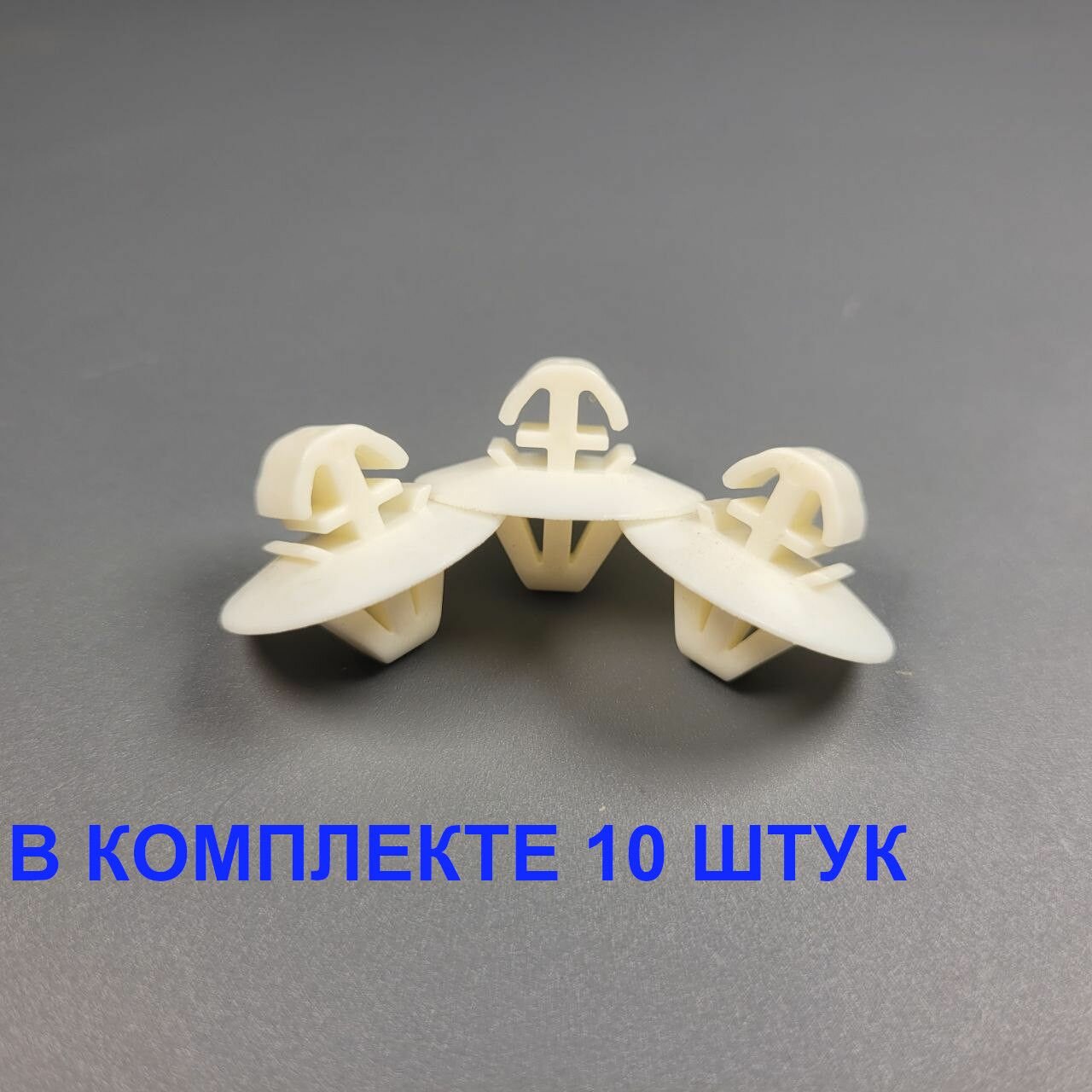 Клипсы (Фиксатор) молдинга Mercedes Sprinter (спринтер) Volkswagen Crafter (Крафтер) 10шт