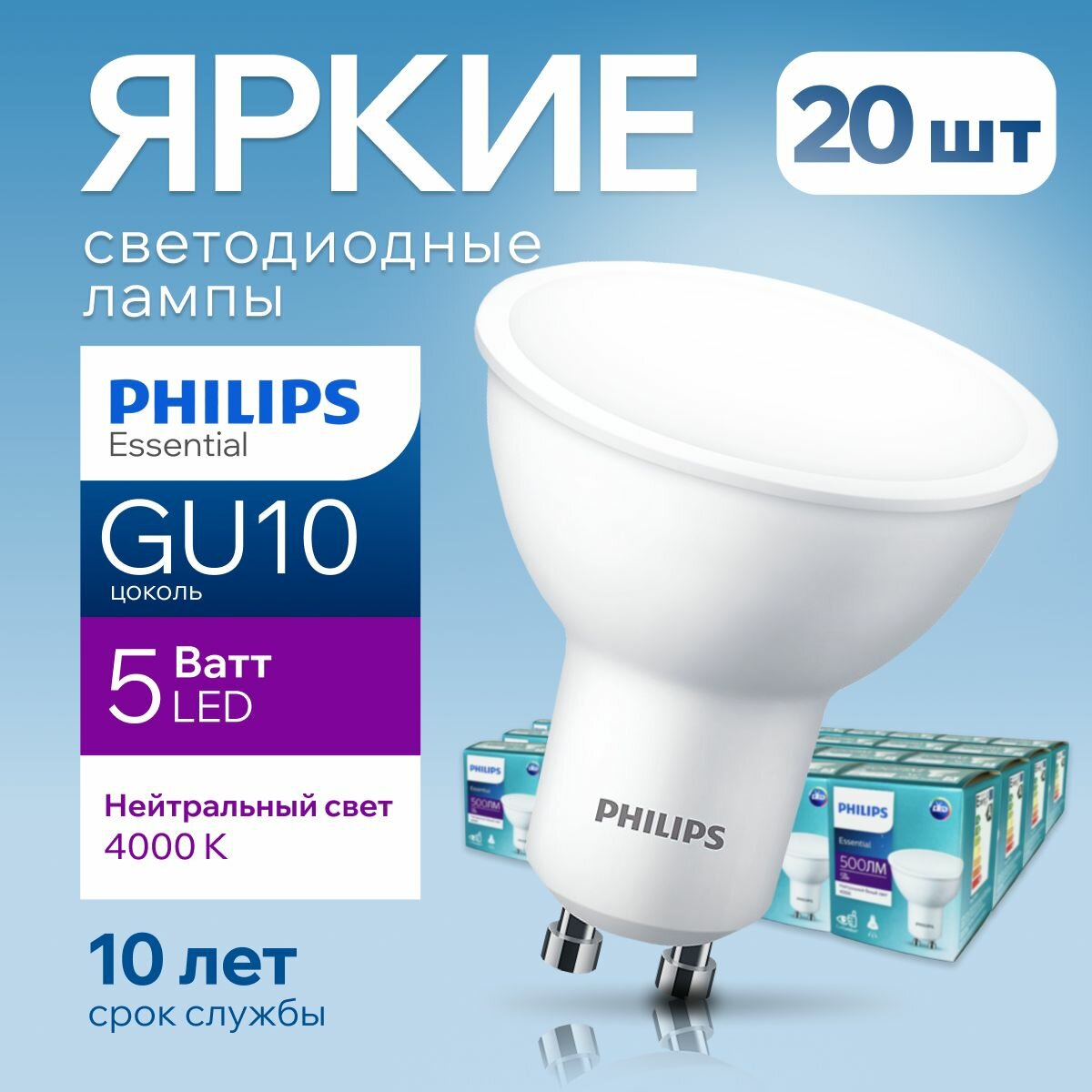 Лампочка светодиодная GU10 Philips 5Вт белый свет, PAR16 спот 4000К Essential LED 840, 5W, 500лм, набор 20шт