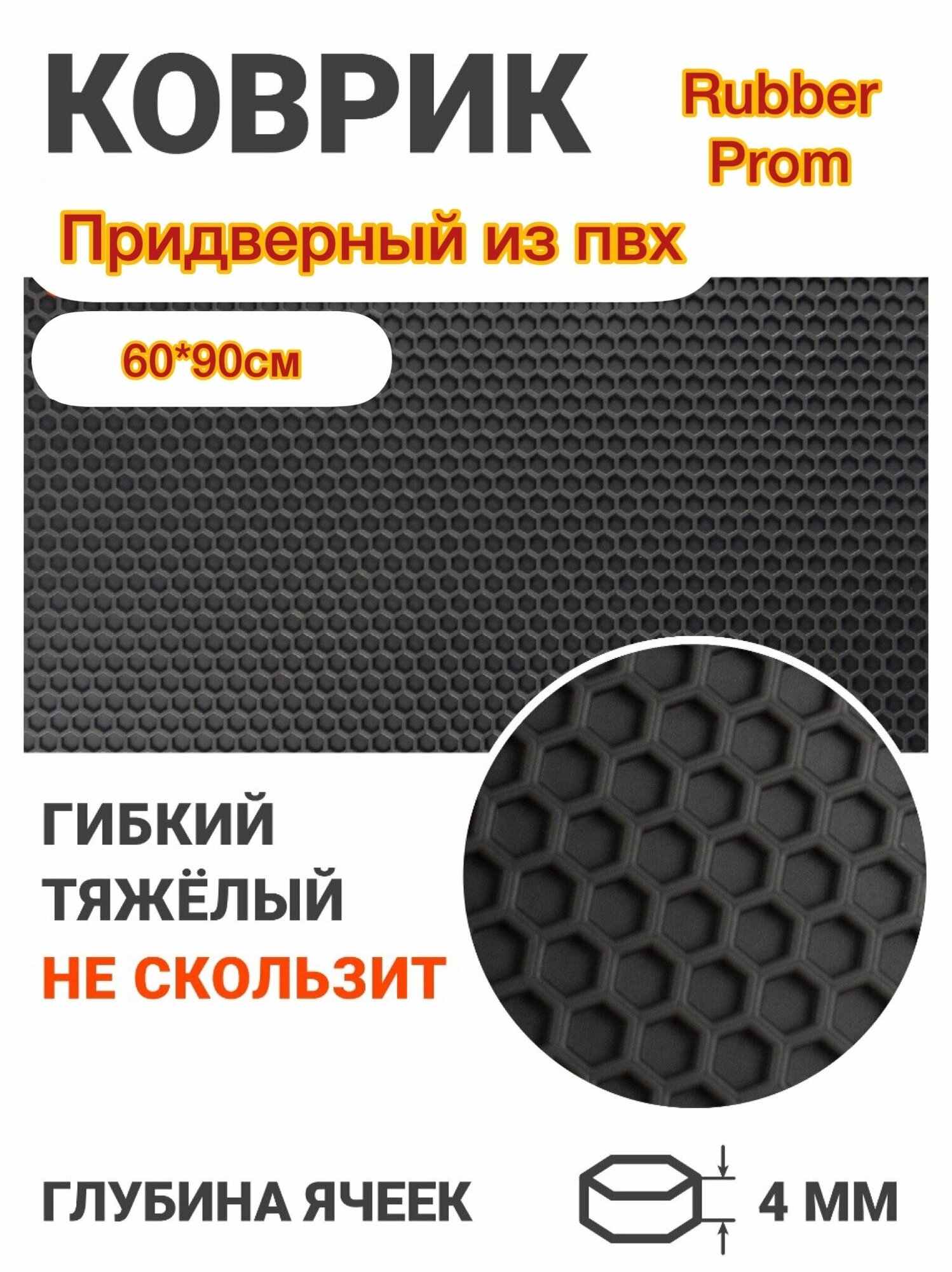 Резиновый придверный коврик 60*90/Придверный коврик на резиновой основе 60*90/Коврик в прихожую 60*90