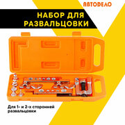 Набор для развальцовки трубок, вальцовка, «АвтоДело», 8 инструментов 5-19 мм, 40409