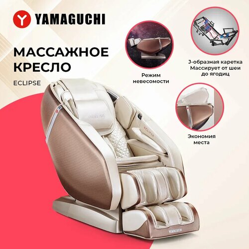 Массажное кресло Yamaguchi Eclipse, бежевый