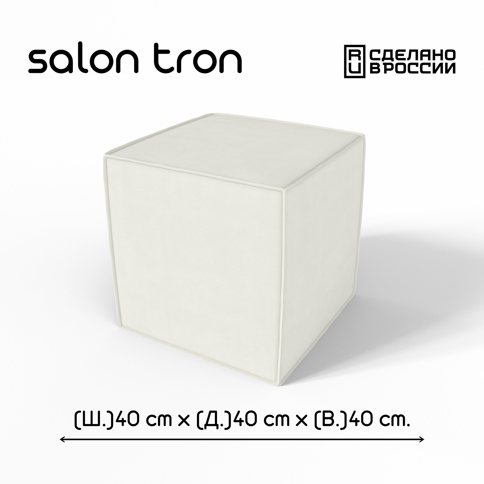 Пуф SALON TRON Куб 40 х 40, белый