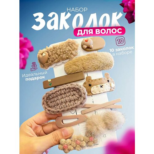 Набор заколок для волос, с кружевом, пушистые, 10 штук, цвет коричневый