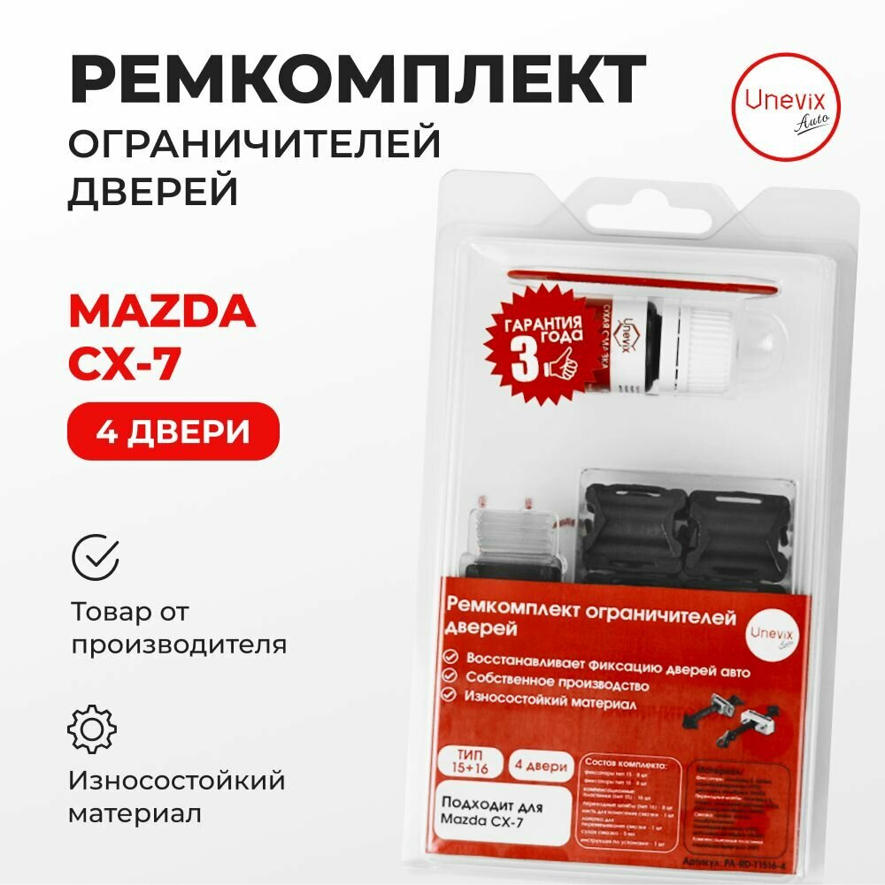 Ремкомплект ограничителей на 4 двери Mazda CX-7 ER 2006-2012. Комплект ремонта ограничителя двери. В наборе: фиксаторы (вкладыши, сухари) и универсальная смазка