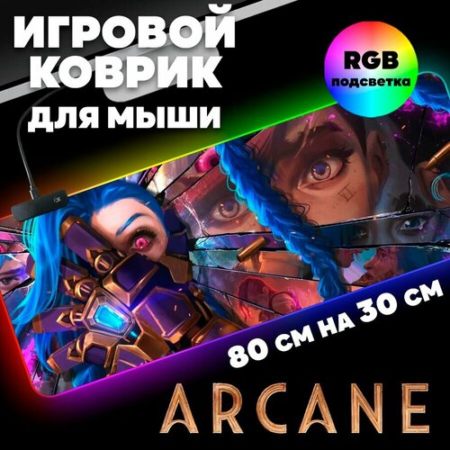 Игровой коврик для мыши с RGB подсветкой 80 см х 30 см х 4 мм Аркейн, большой светящийся компьютерный коврик на стол League of Legends