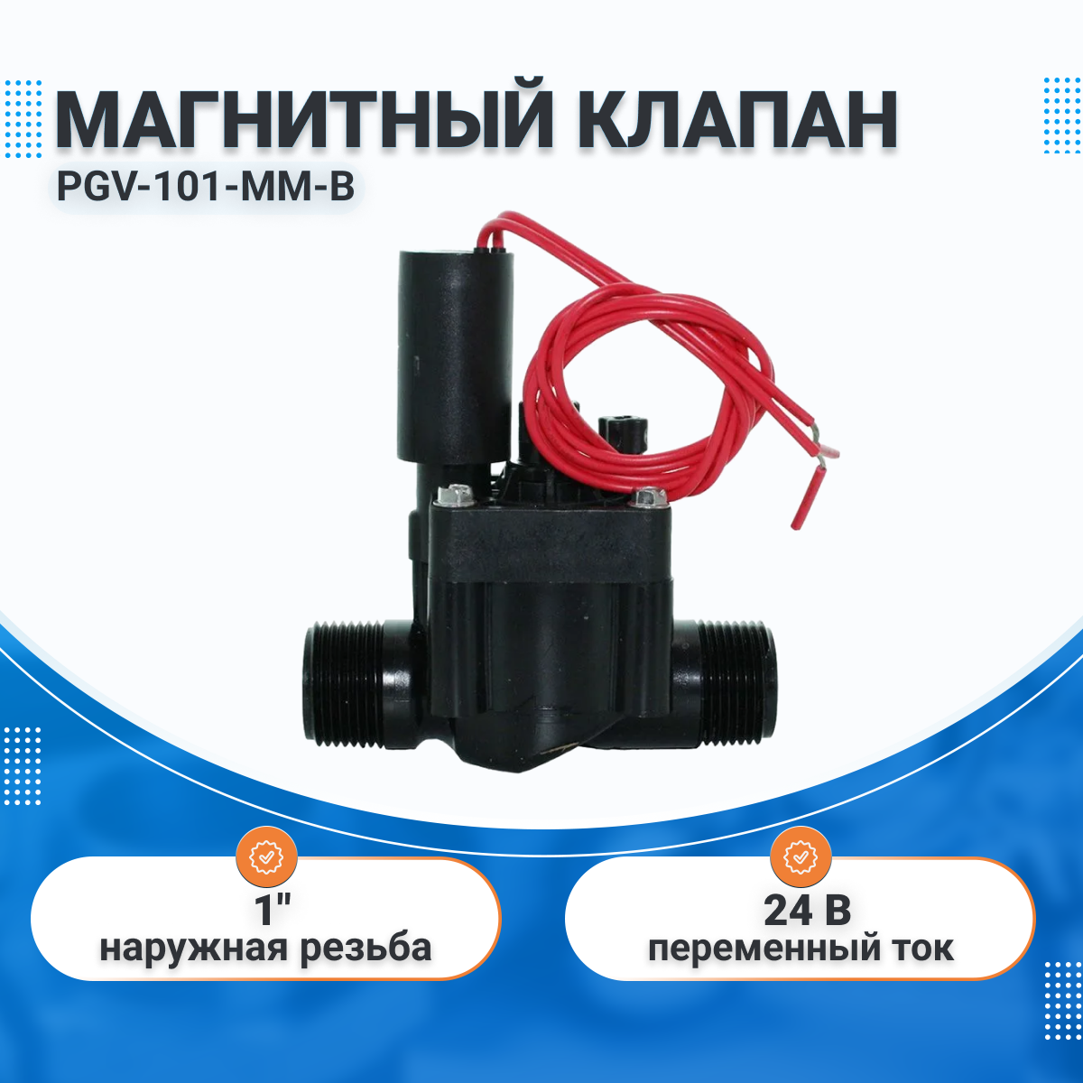 Магнитный регулирующий клапан Hunter с наружной резьбой 1", артикул PGV-101MMG