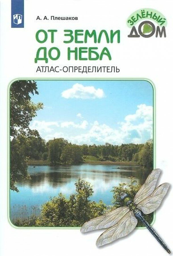 Плешаков А. А. От земли до неба. Атлас-определитель. 1-4 класс (2020) (мягк.)