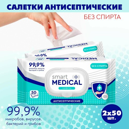 Салфетки влажные антисептические Smart Medical, с клапаном, без спирта, 2 уп. по 50 шт.