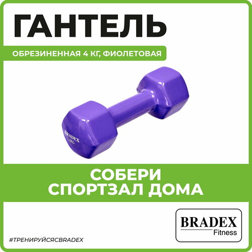 Гантель неразборная BRADEX SF 0537 фиолетовый гантель неразборная bradex sf 0539 розовый