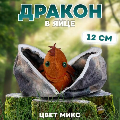 Мягкая игрушка «Дракон в яйце», 12 см, цвет микс копилка дракон кира в яйце золото с серебром 11 5х9х7 5см