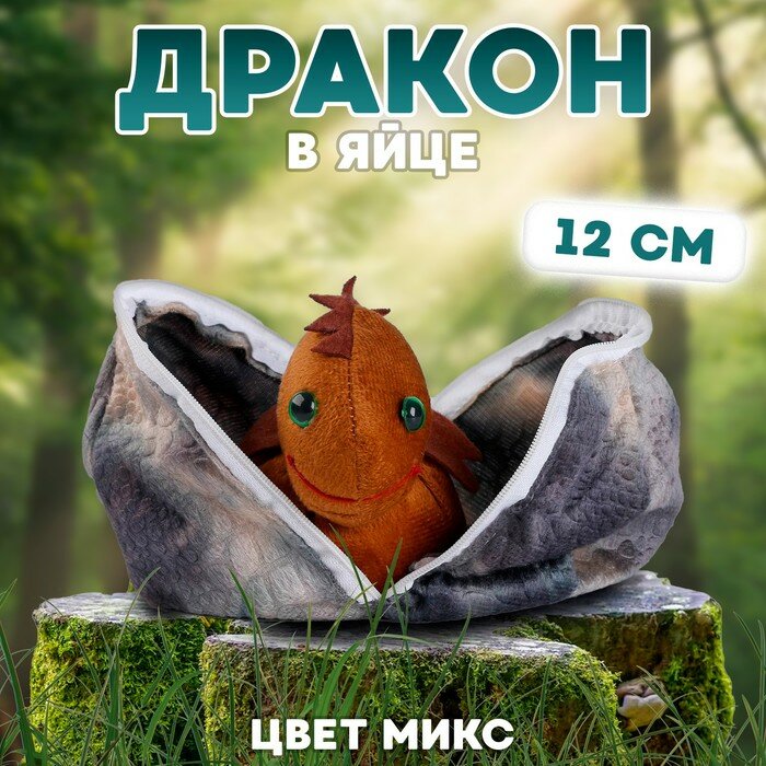 Мягкая игрушка «Дракон в яйце», 12 см, цвет микс