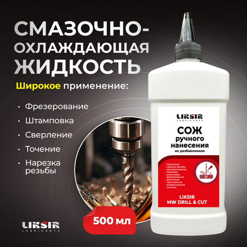 Смазочно-охлаждающая жидкость СОЖ LIKSIR DRILL&CUT, 500 мл